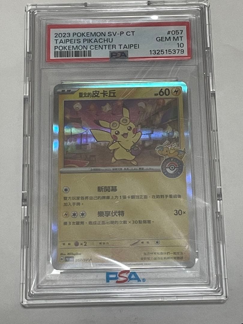 PSA10 台北ピカチュウ 中国語版 台北オープン記念 057/SV-P