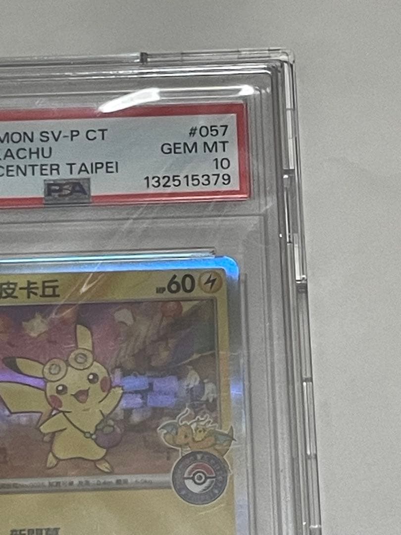 PSA10 台北ピカチュウ 中国語版 台北オープン記念 057/SV-P