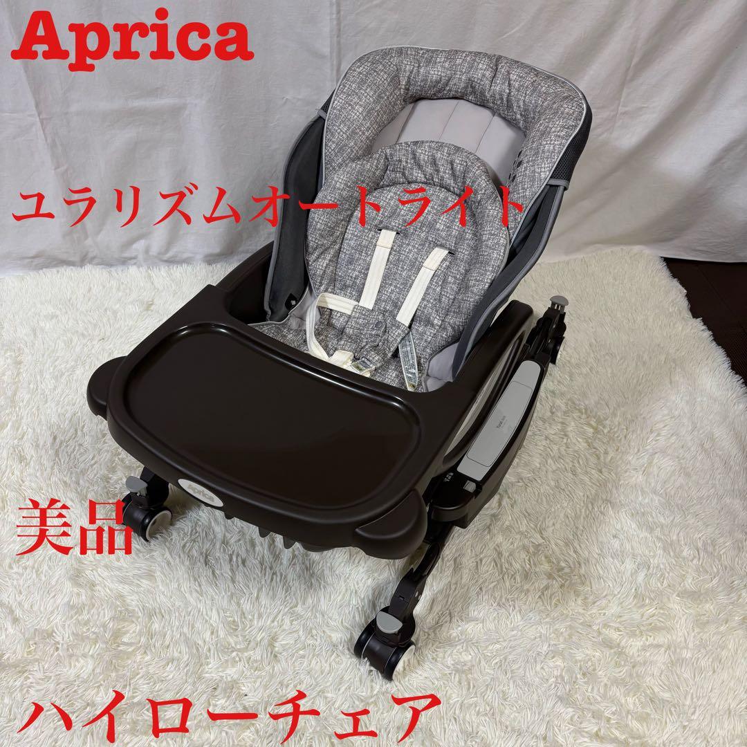 【極美品】Aprica アップリカ ユラリズム　オートライト ハイローチェア