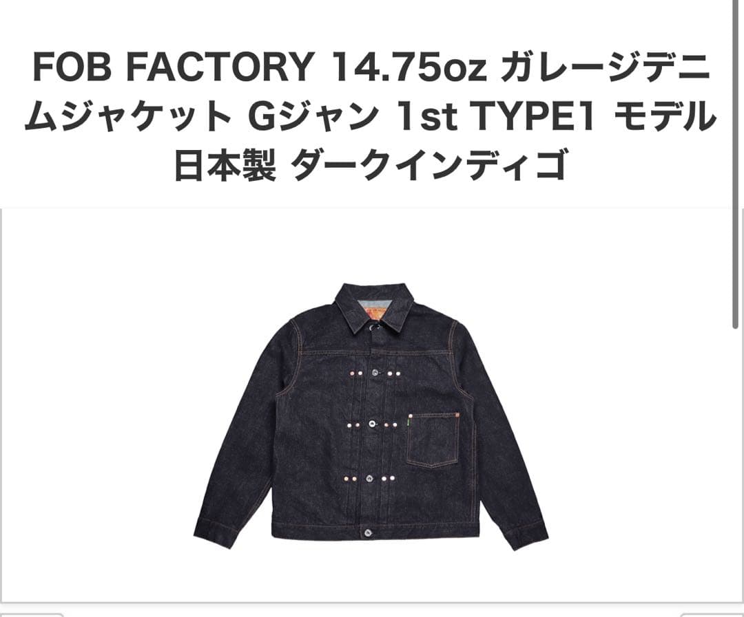 大人気‼️ FOBfactoryデニムセットアップ14.75oz ジャケットのみ