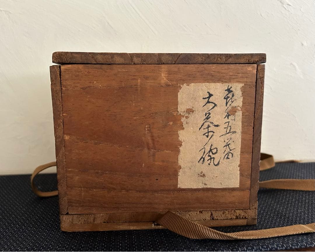 李朝　呉器茶碗