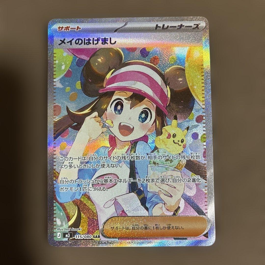 ムニキスゼロ　メイのはげましSAR ポケモンカード