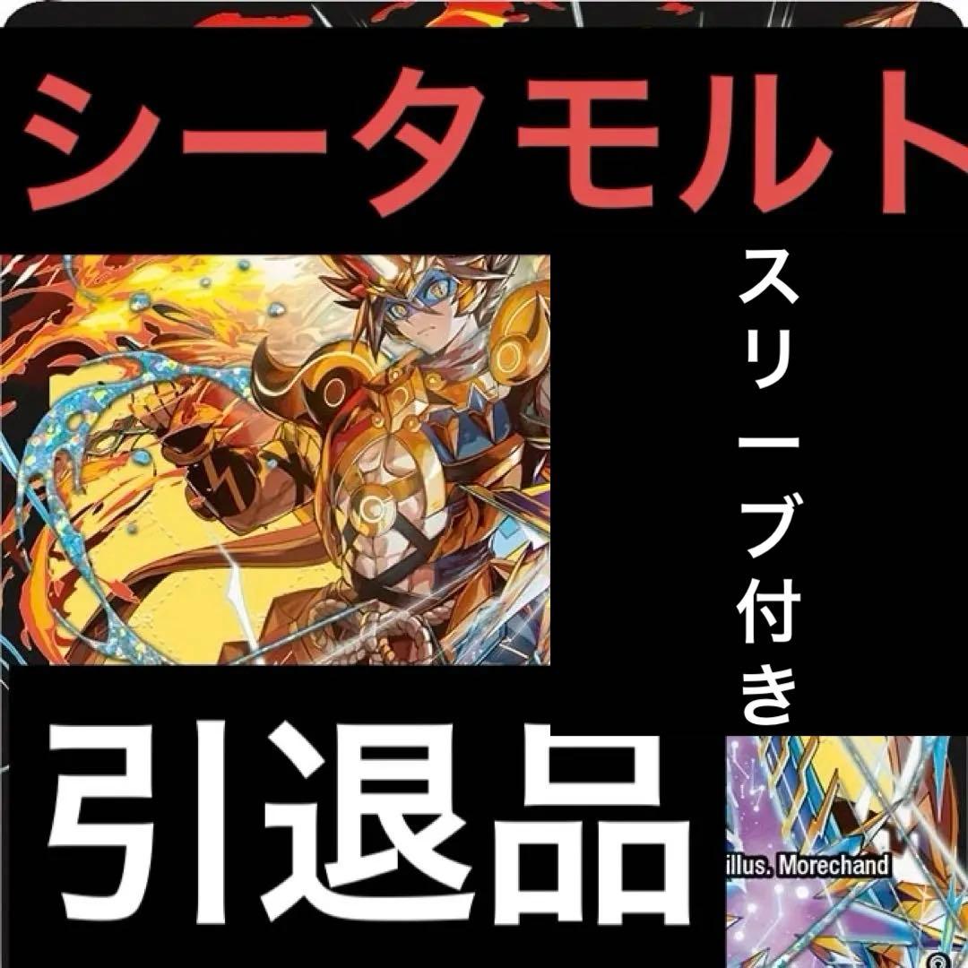 シータモルト 超次元つき　スリーブ付き