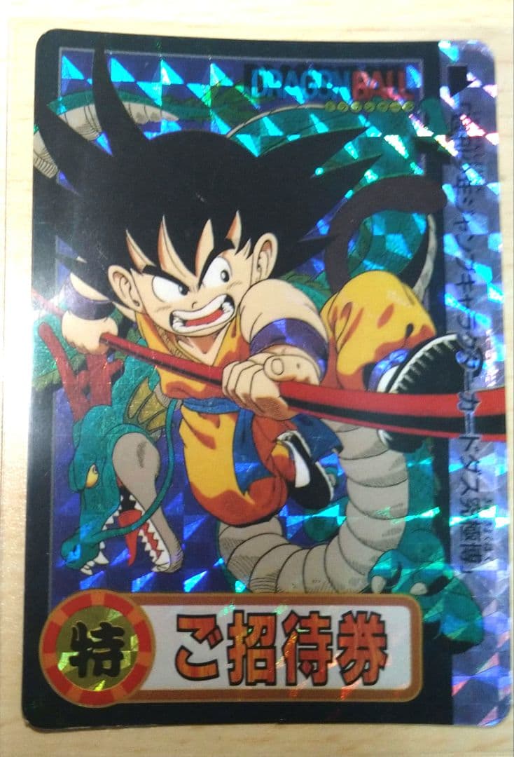 ドラゴンボール 孫悟空　カードダス究極博　限定　招待券　非売品