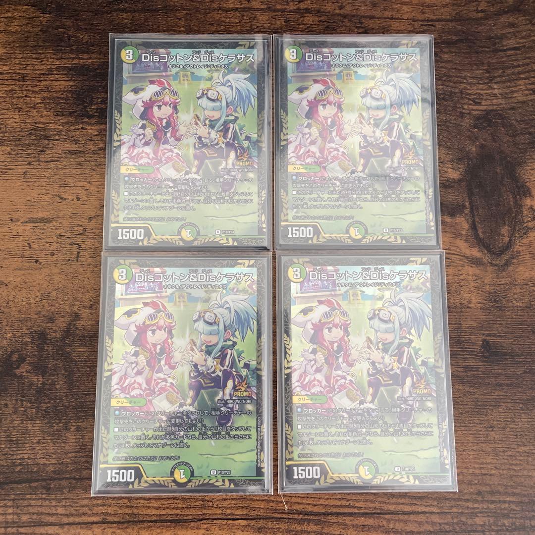 Disコットン&Disケラサス プロモ