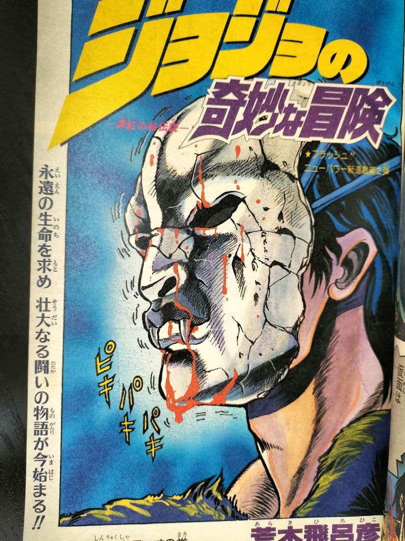 良品　当時物【週刊少年ジャンプ1987年1-2号】新連載　ジョジョの奇妙な冒険_