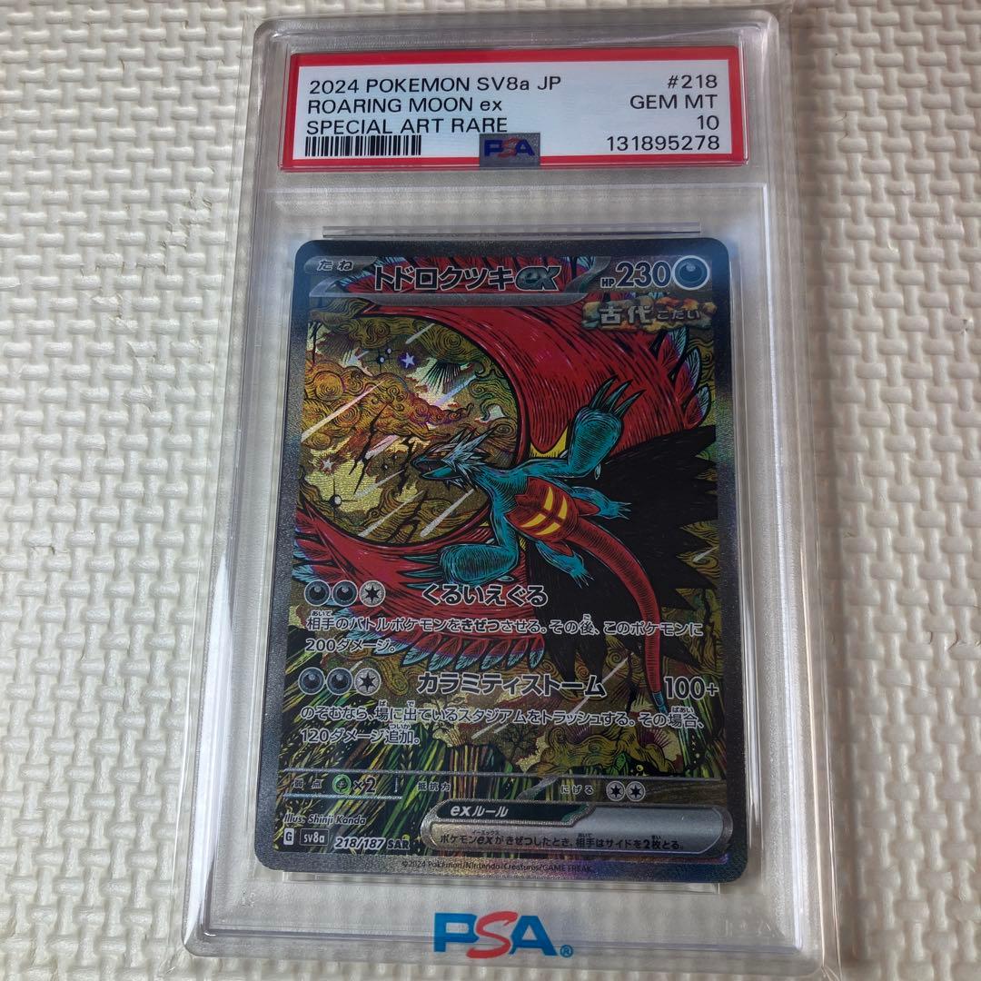 ポケモンカードゲーム　トドロクツキex SAR psa10