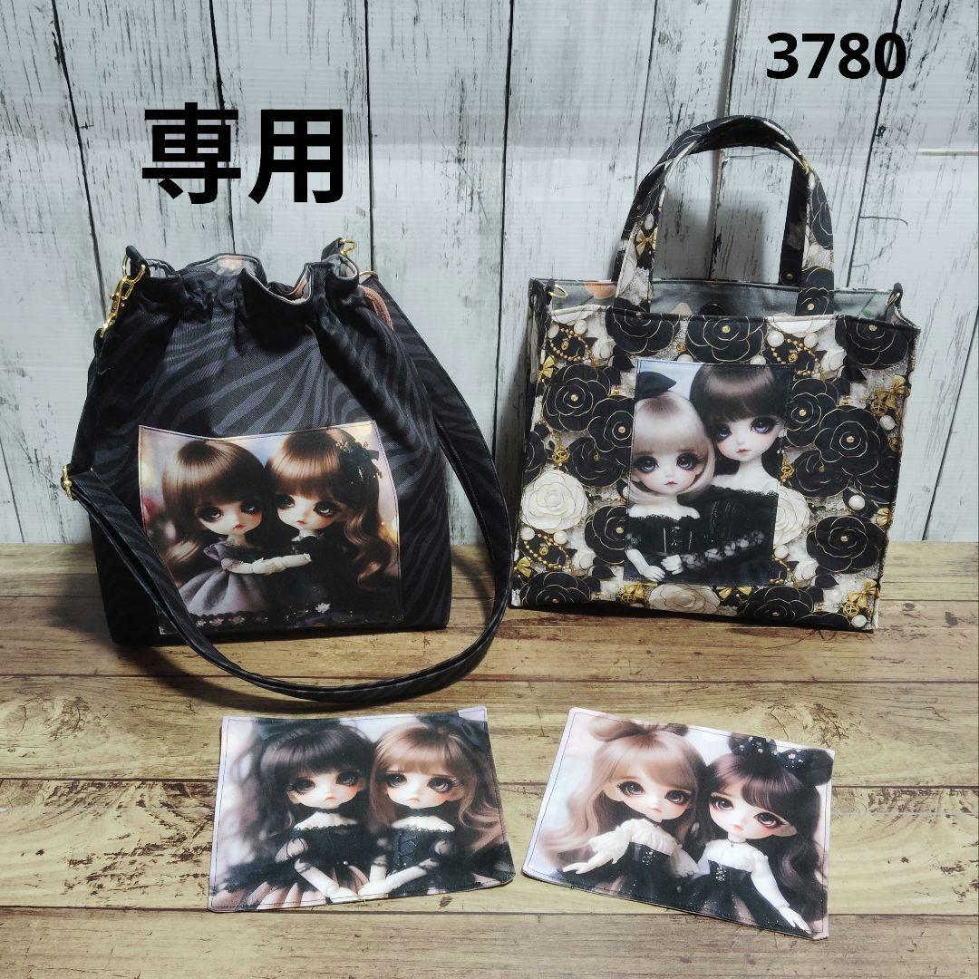 3780　こちらは専用です