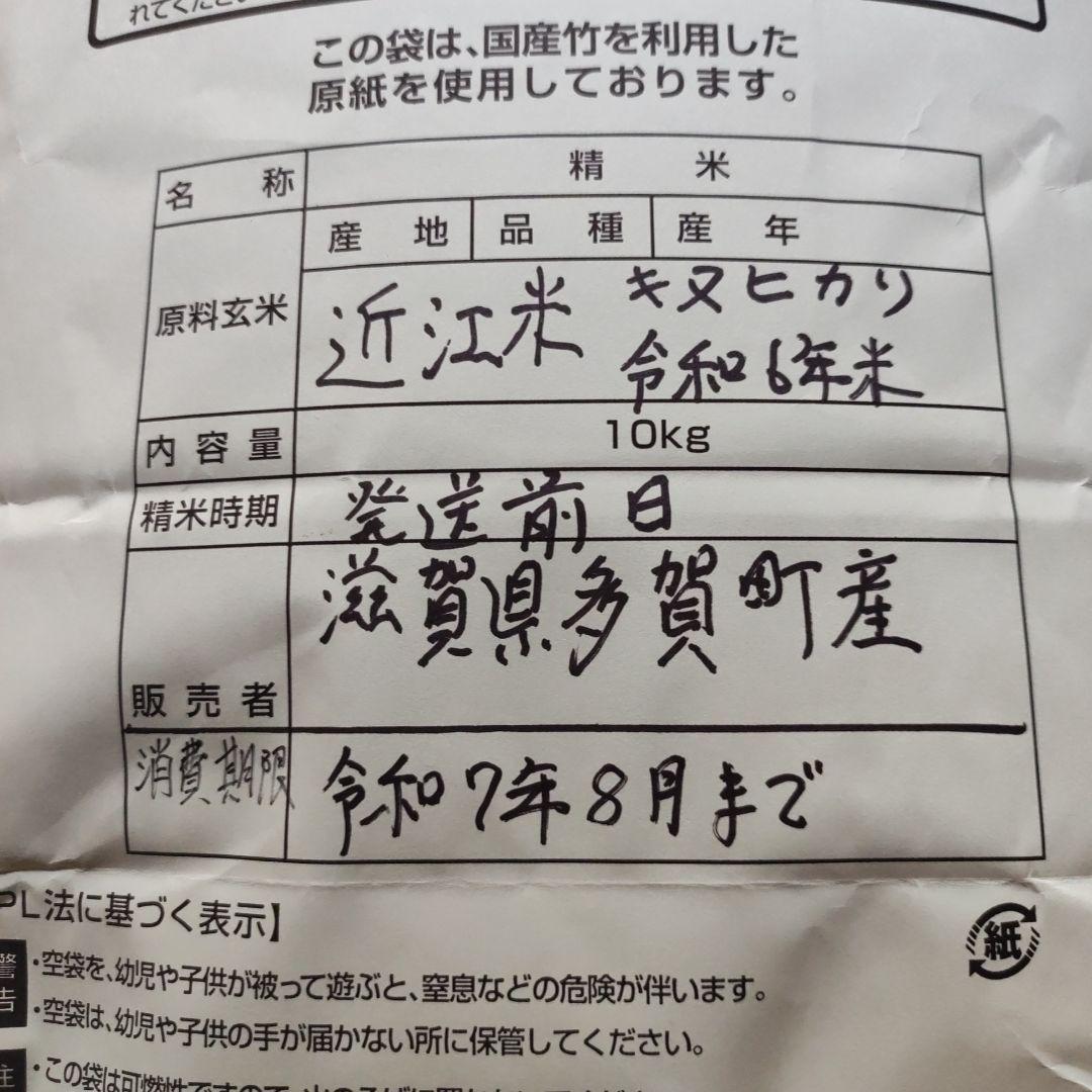 近江米 令和6年 新米 キヌヒカリ 発送前に精米