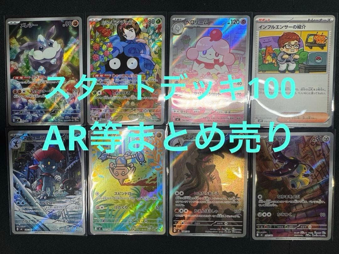 スタートデッキ100 AR仕様まとめ売り 8枚