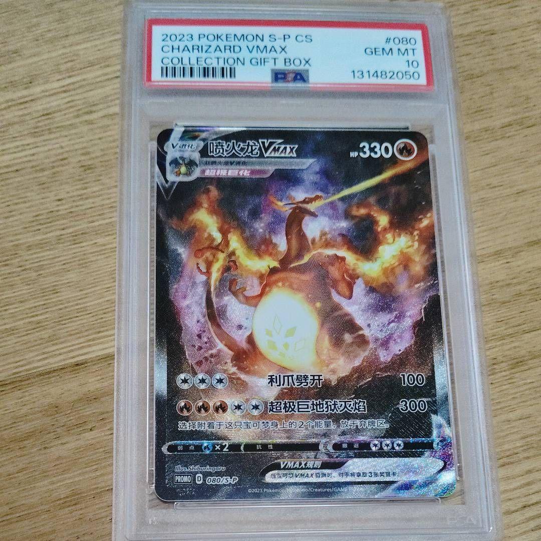 ポケモンカード　リザードンVMAX 海外版 中国語プロモ PSA10