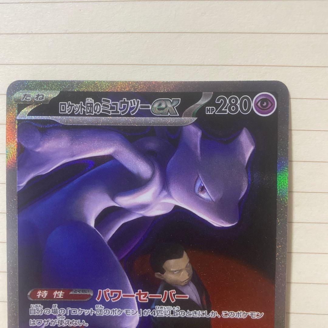 ロットムのミュウツー-EX 280HP SAR