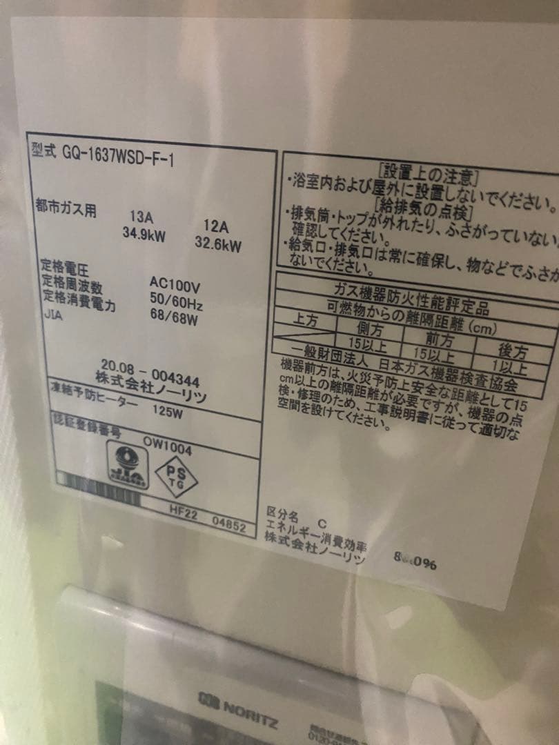 ノーリツ　給湯器　新品未使用　引き取りOK