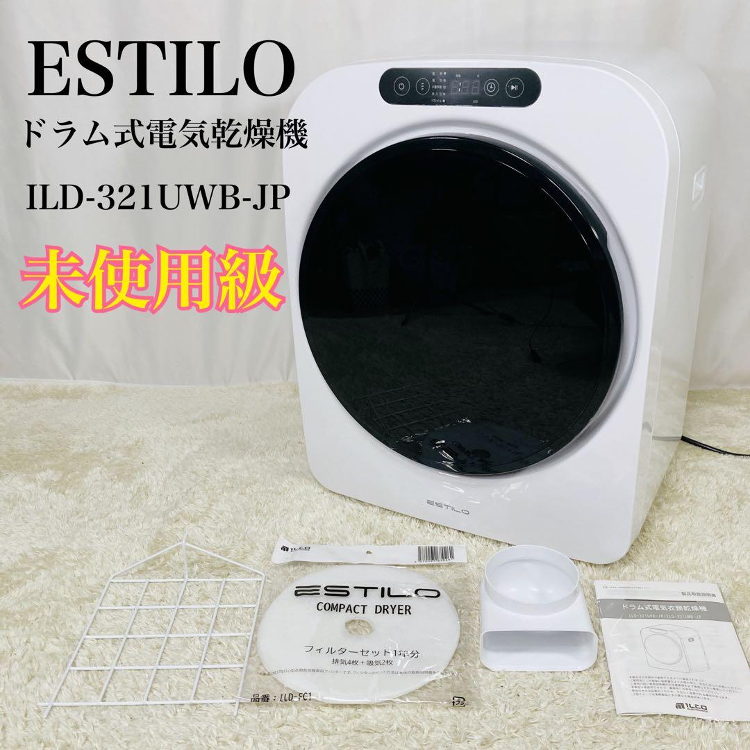 【未使用級】2023年6月製 ESTILO エスティロ 3KG 衣類乾燥機