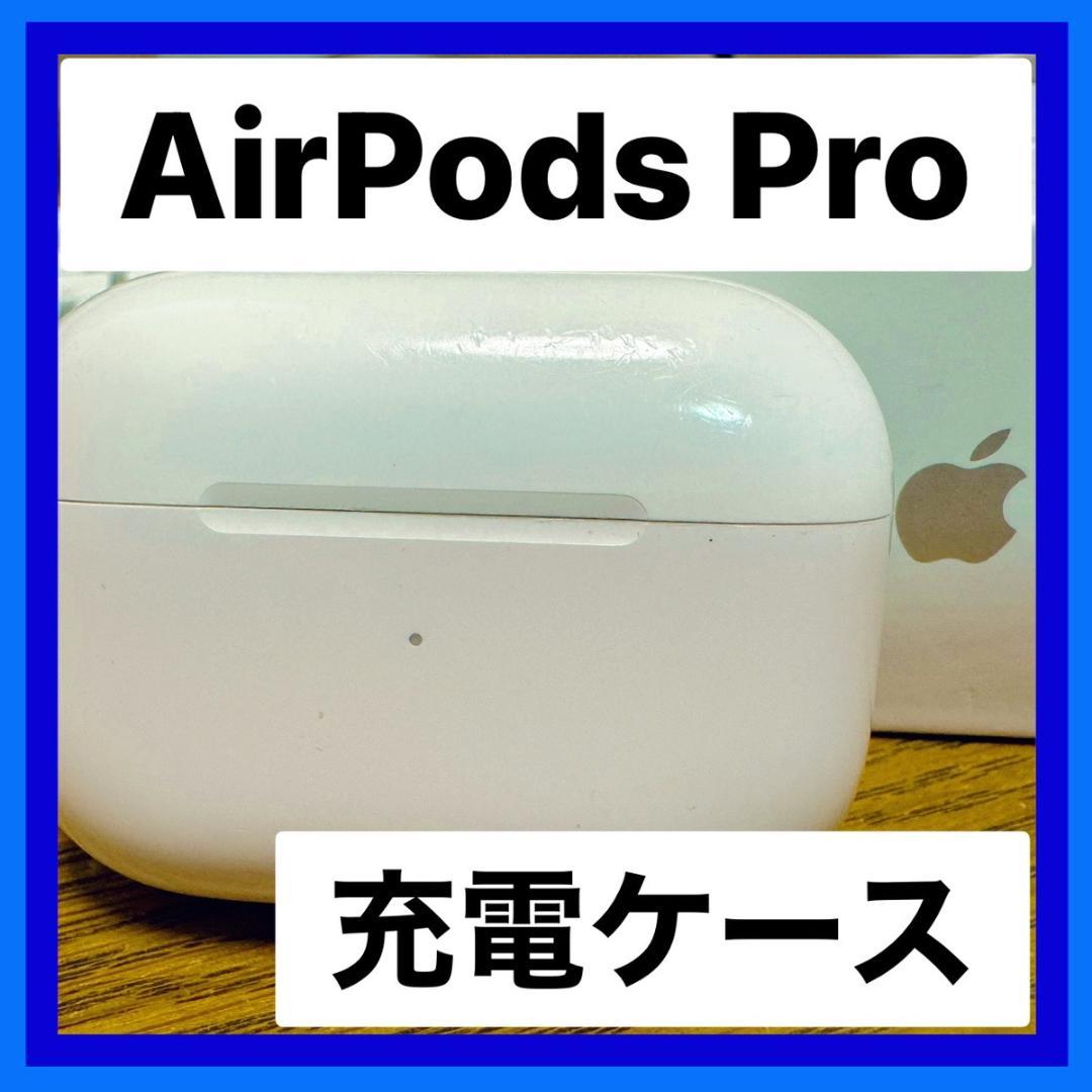 Apple♡AirPodsPro第1世代A2190充電ケース純正品匿名発送