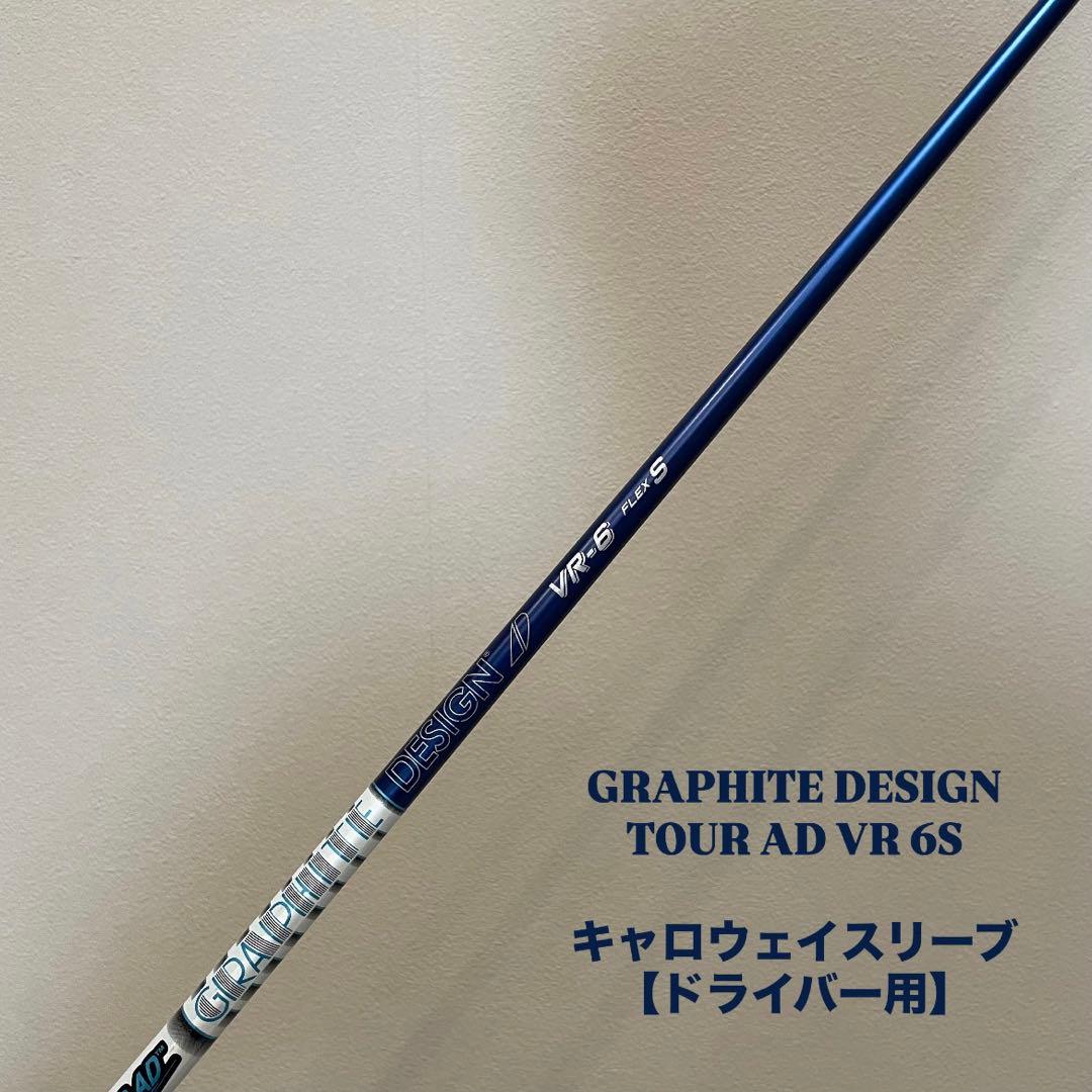GRAPHITE DESIGN グラファイトデザイン ツアーAD VR-6S