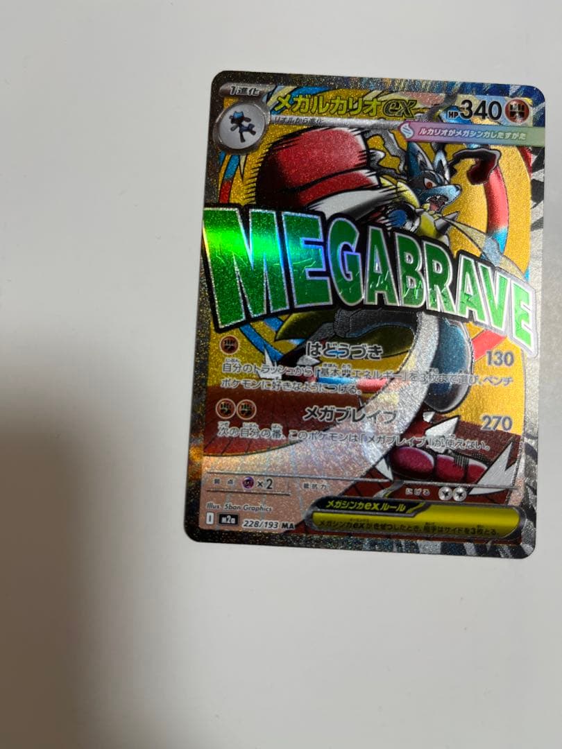 メガルカリオex ma エラーカード