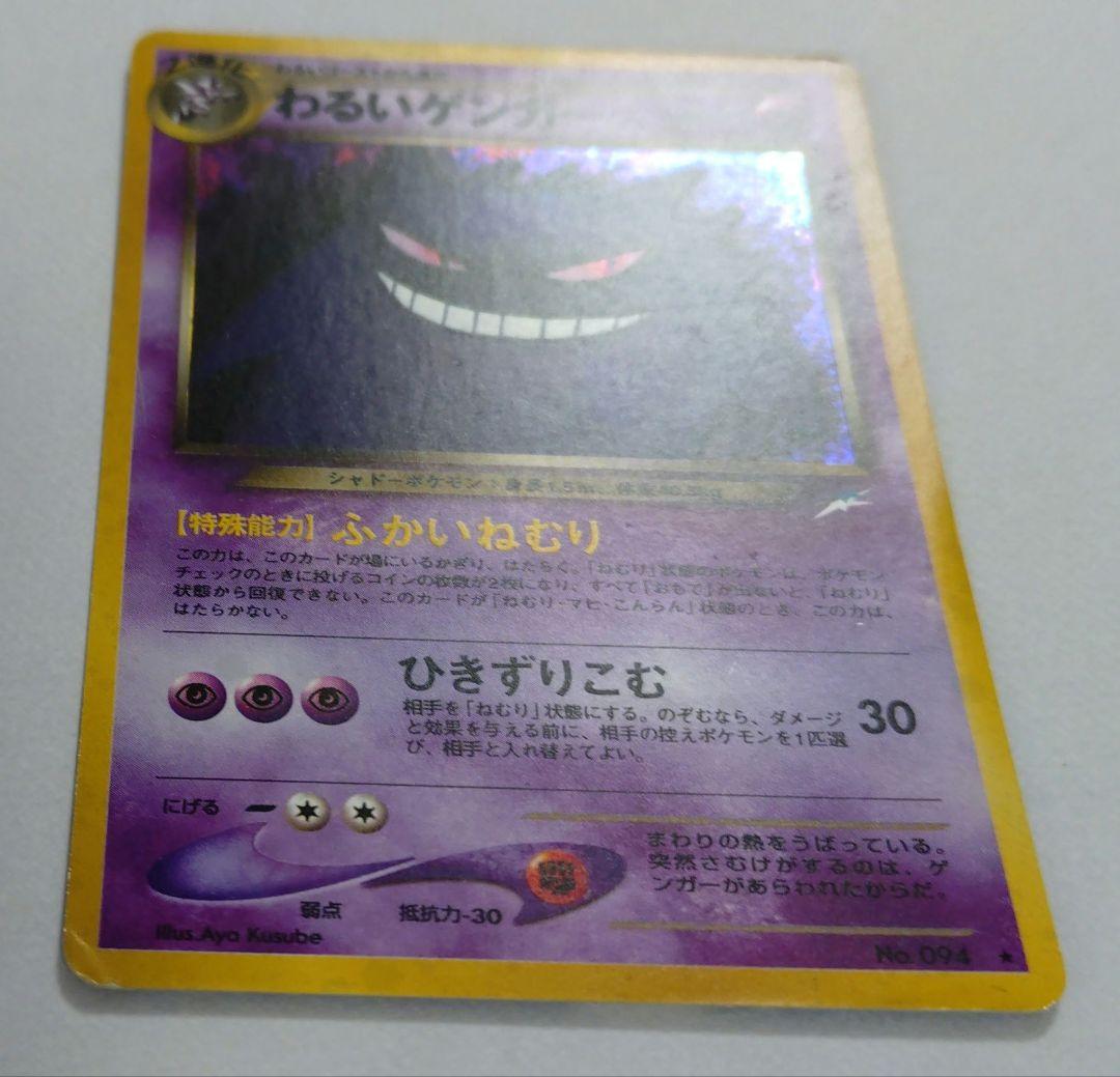 ポケモンカード　旧裏　わるいゲンガー