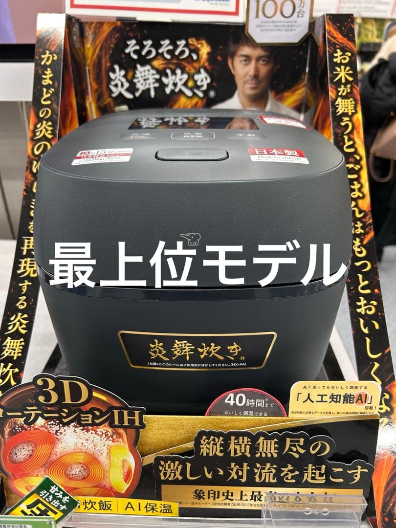 【最上位モデル 新品未開封】象印 炎舞炊き NX-AA10-BZ 5.5合
