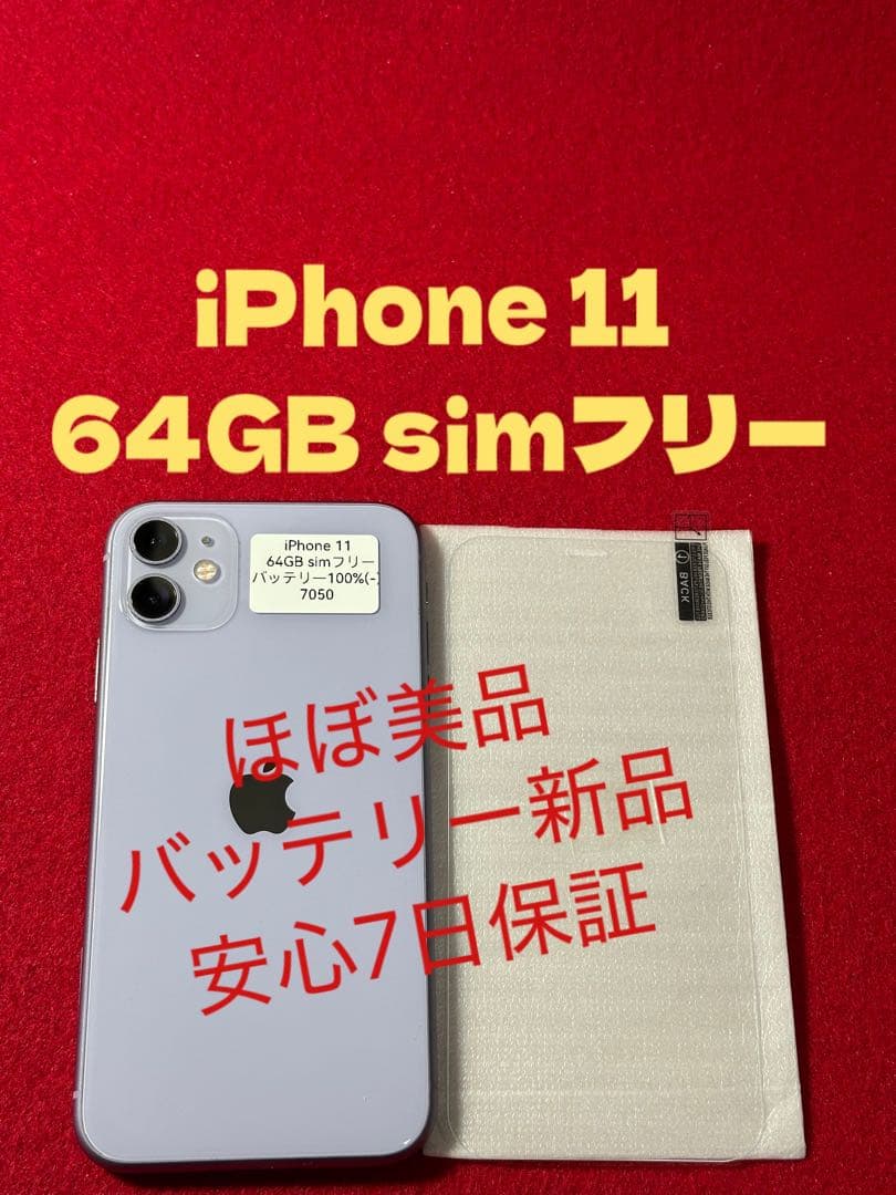 【7050】iPhone 11 パープル64GB simフリー