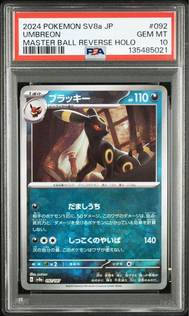 ポケモンカード　ブラッキーex SAR マスターボール　連番　PSA10
