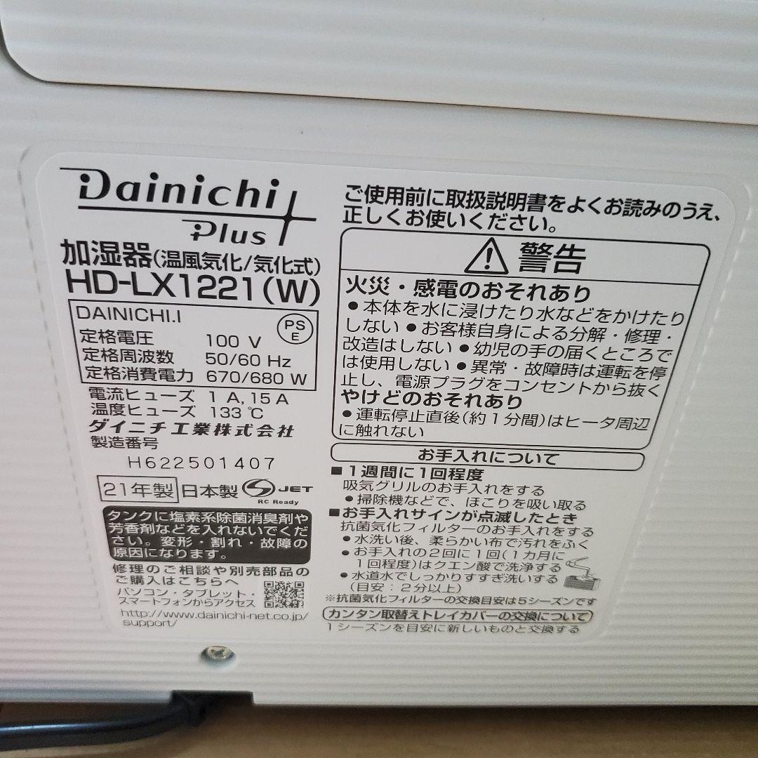 Dainichi ダイニチプラス HD-LX1221 加湿器 大容量 ホワイト