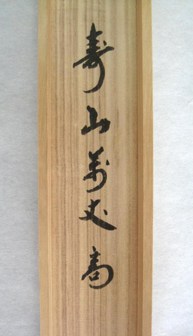 d*a様 【真筆】茶掛け 茶掛　寿山萬丈高◆大徳寺 塔頭瑞峰院 前田昌道　共箱・