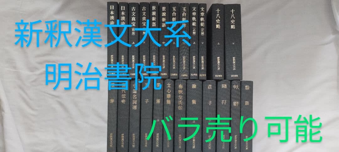 新釈漢文大系　明治書院　24冊