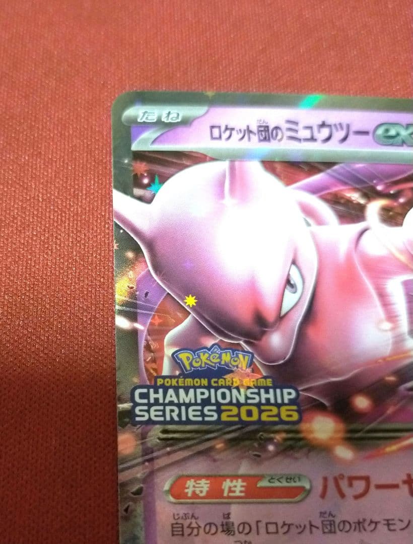 ロケット団のミュウツーex　プロモ　ほか