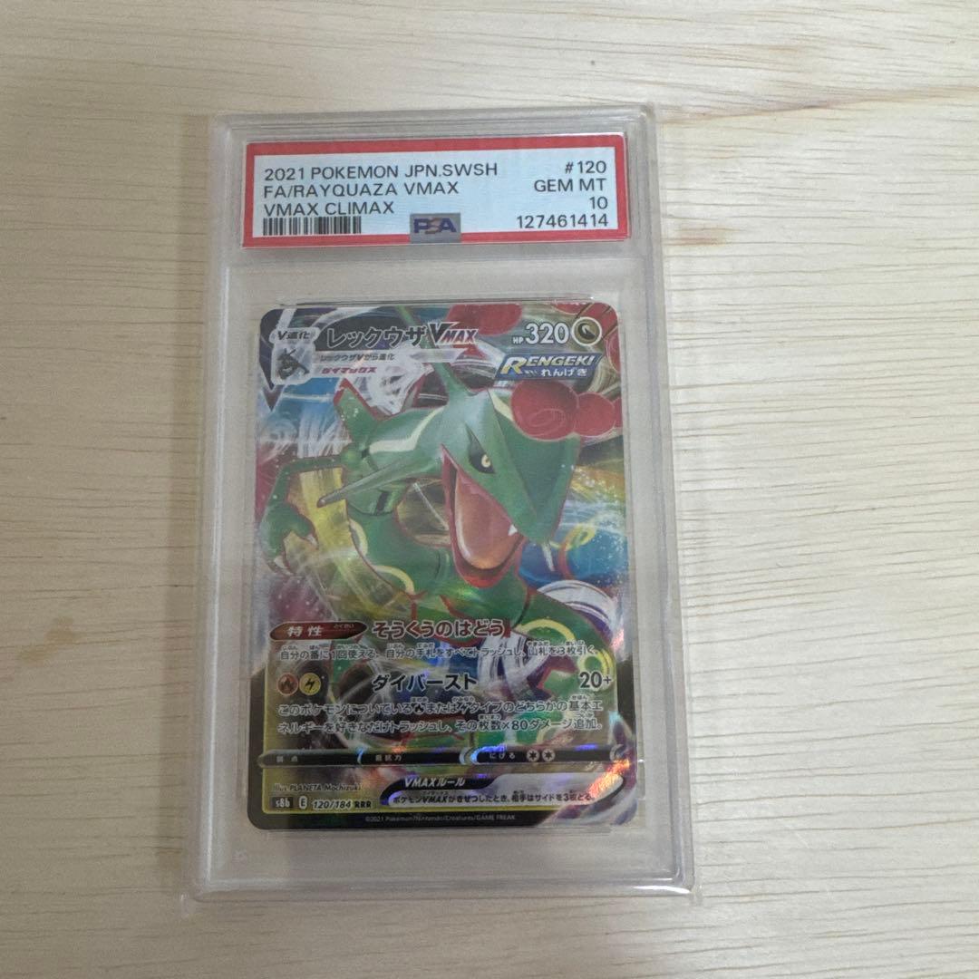 レックウザ VMAX PSA 10 #120 VMAX クライマックス