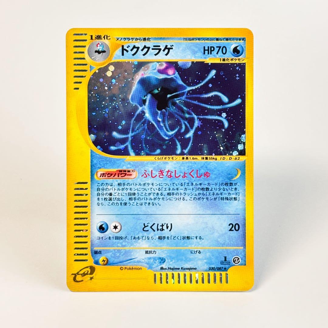 ドククラゲ ★ 拡張パック第3弾 海からの風 030/087