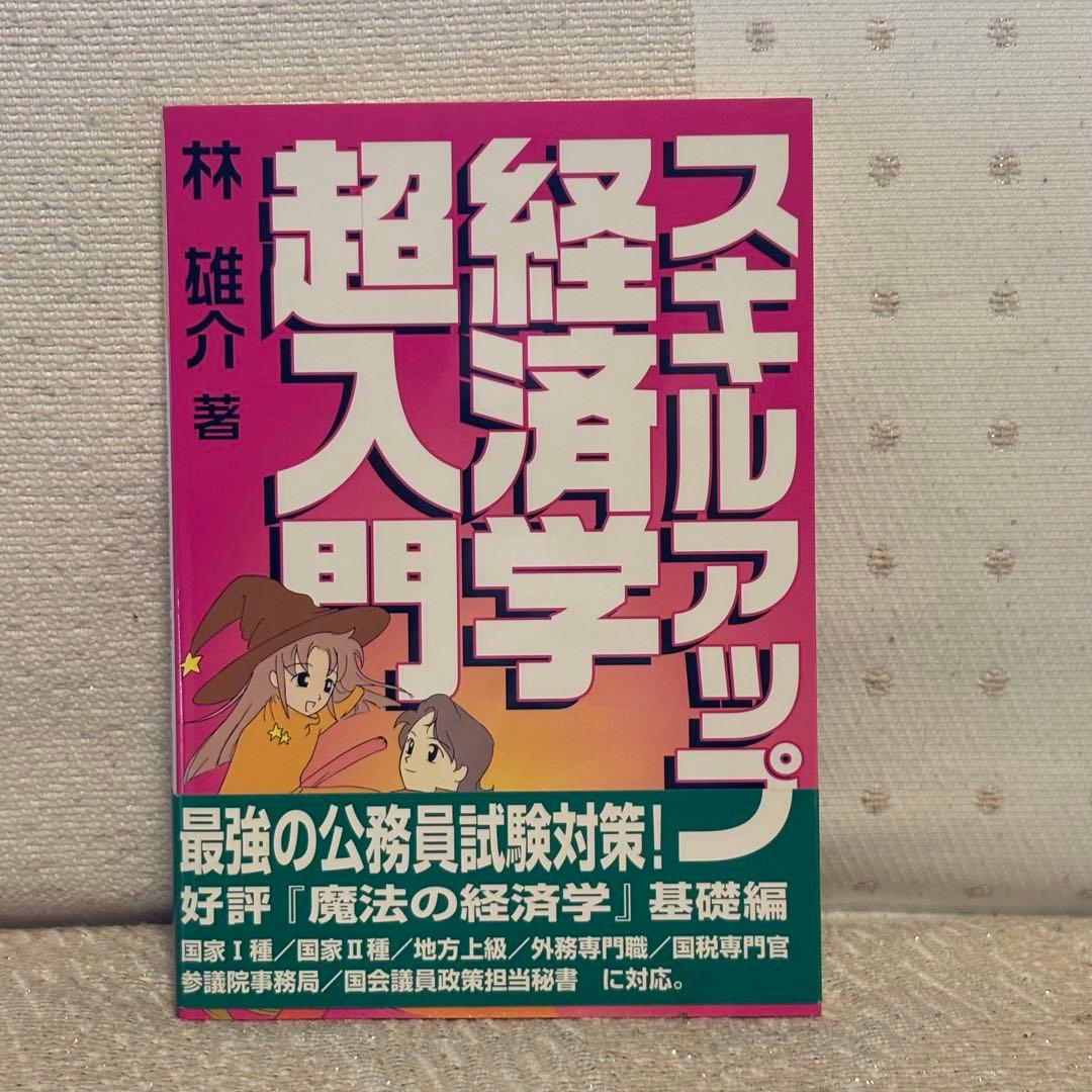 【美品】林雄介 魔法の経済学 & スキルアップ経済学超入門　2冊セット　翔雲社