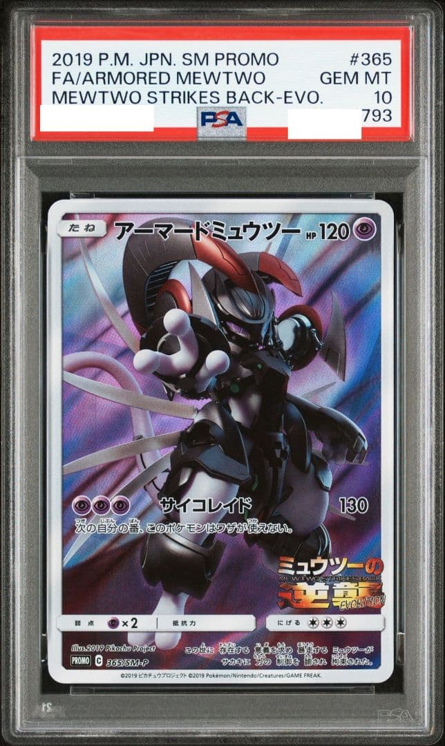 PSA10 アーマードミュウツー ミュウツーの逆襲 EVOLUTION プロモ