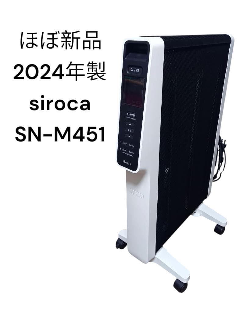 最新現行モデル　siroca シロカ 遠赤軽量ヒーター SN-M451 24年製