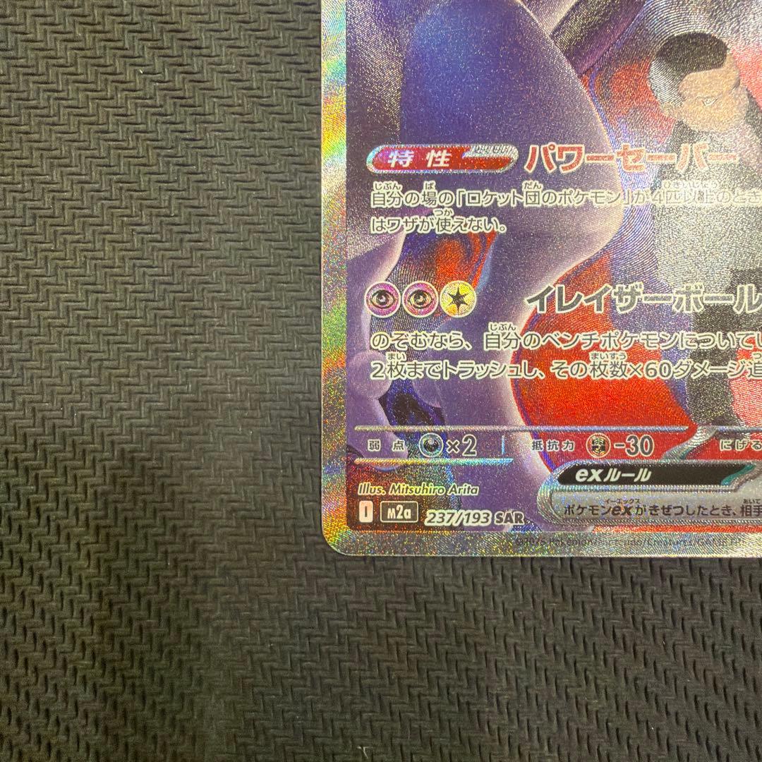 ロケット団のミュウツーex SAR メガドリームex