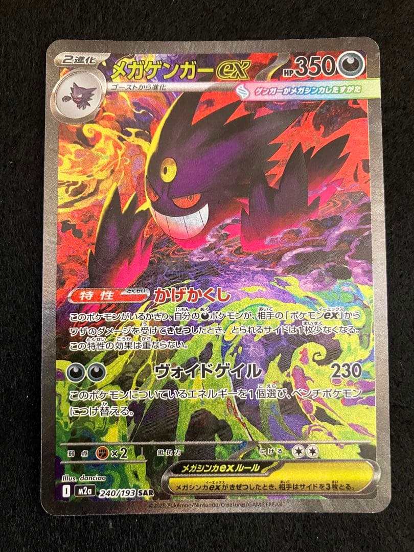 ポケモンカード　メガゲンガーex SAR MA