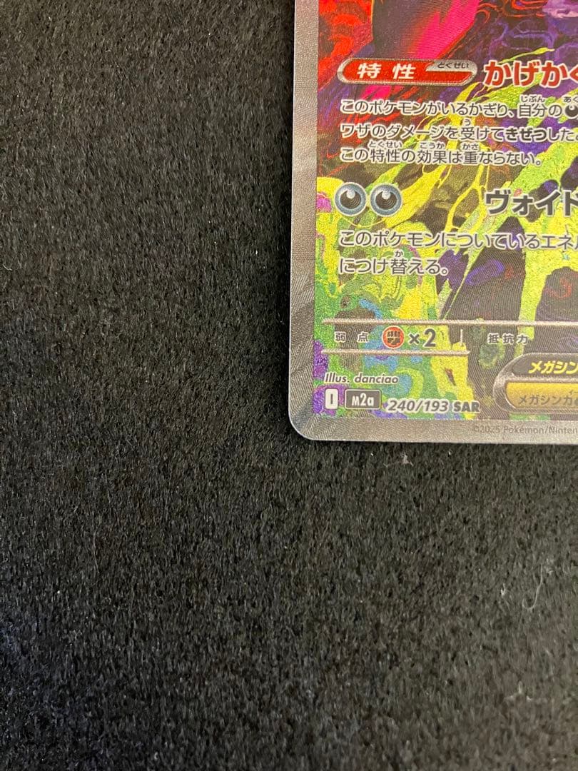 ポケモンカード　メガゲンガーex SAR MA