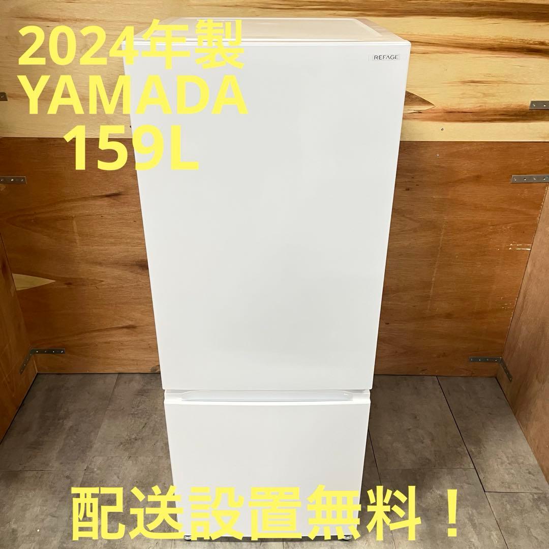 一都三県限定　配送設置無料　冷蔵庫　2024年　YAMADA 159L