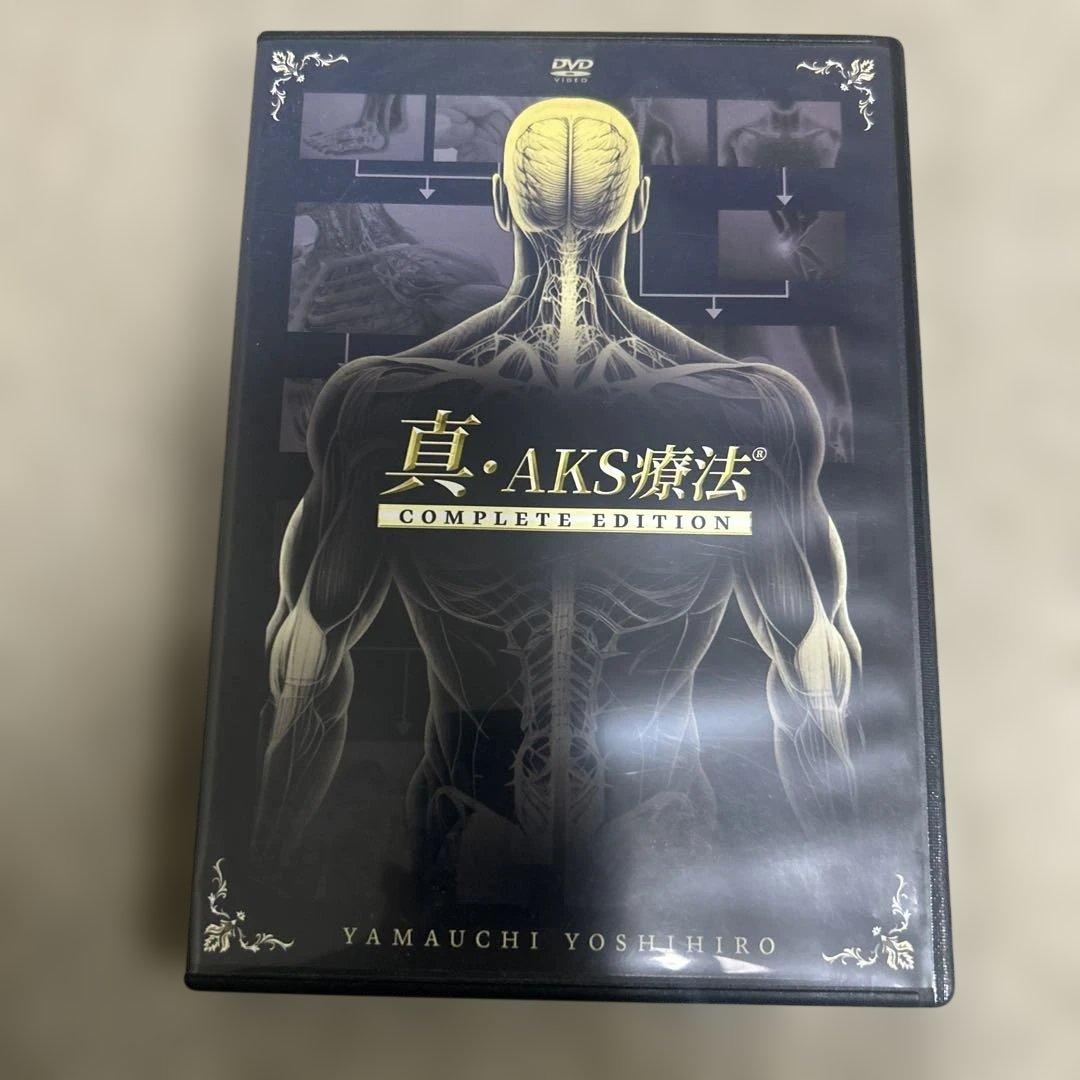 真 ＡＫＳ療法　　山内義弘先生