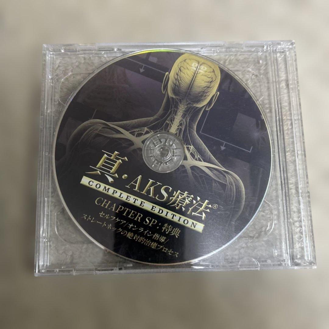 真 ＡＫＳ療法　　山内義弘先生