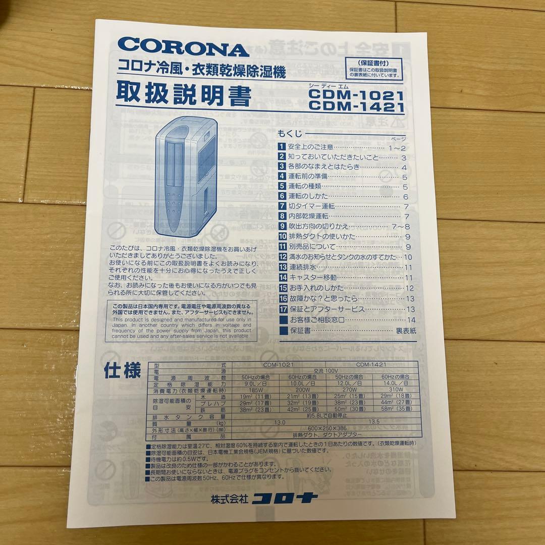 ・CORONA CDM-1421 衣類乾燥除湿器 クールホワイト色 2021年製