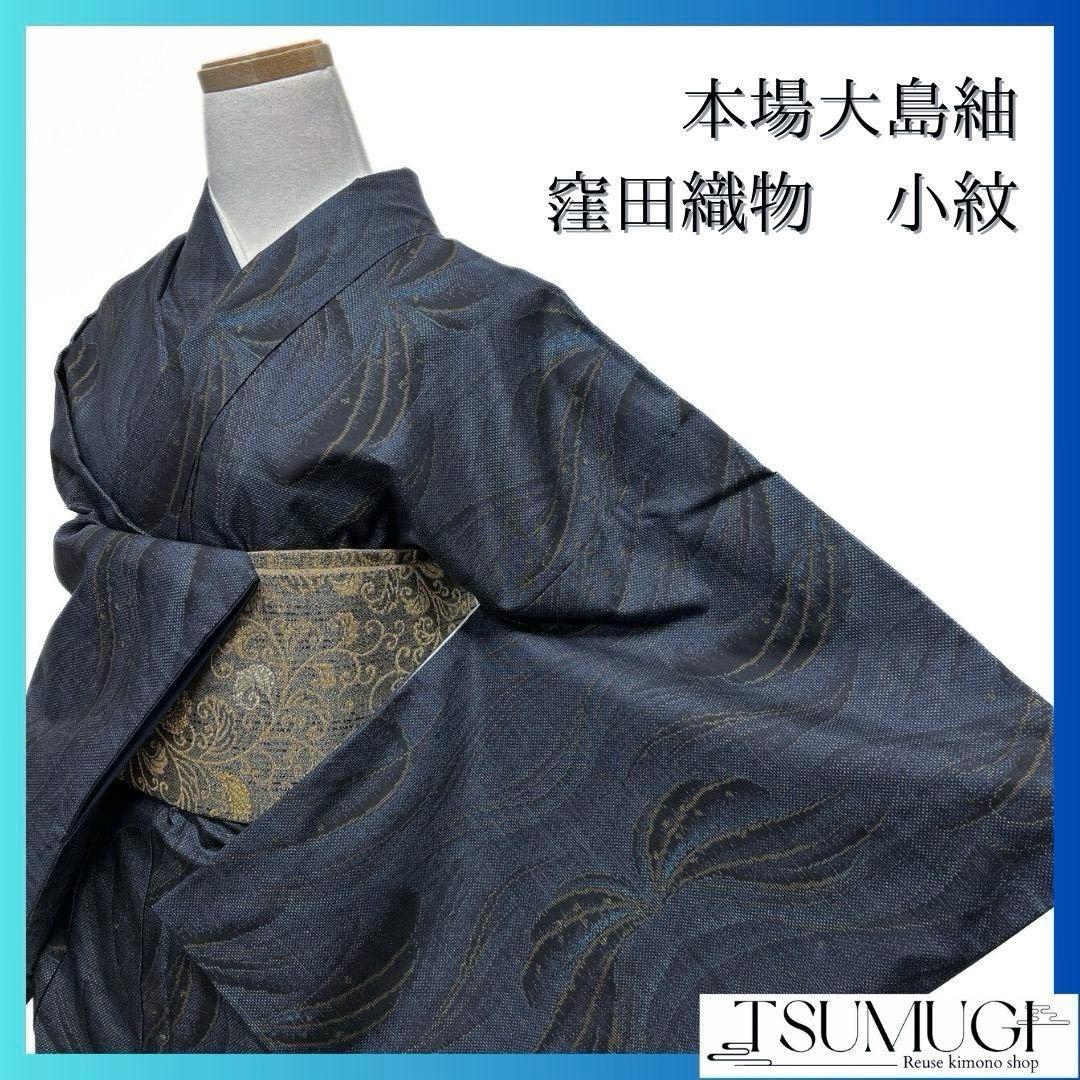 小紋 本場大島紬　花優羅　窪田織物　花のロンド　着物　044a p