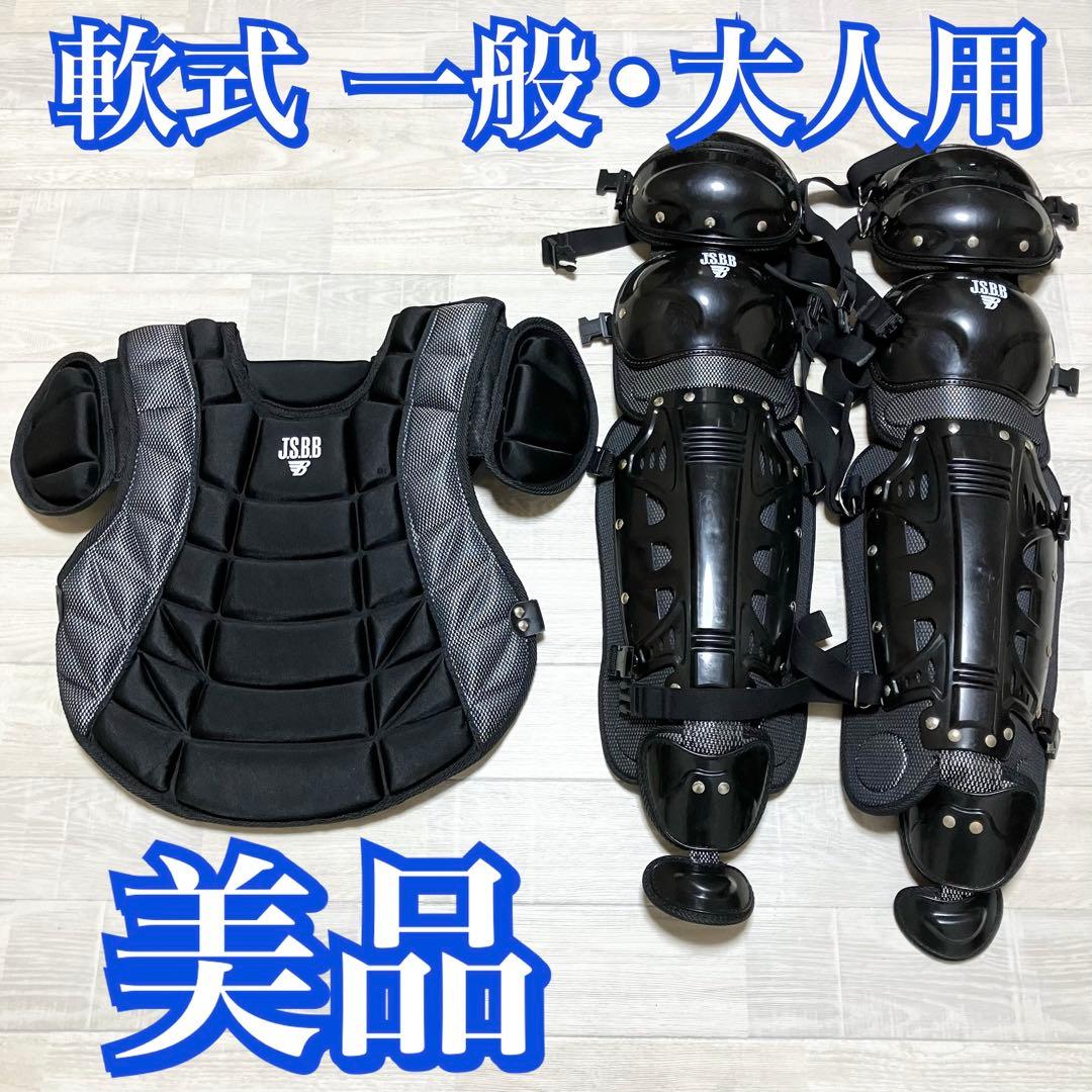 美品　2点セット　キャッチャー　防具　プロテクター　レガース　一般　大人用　軟式
