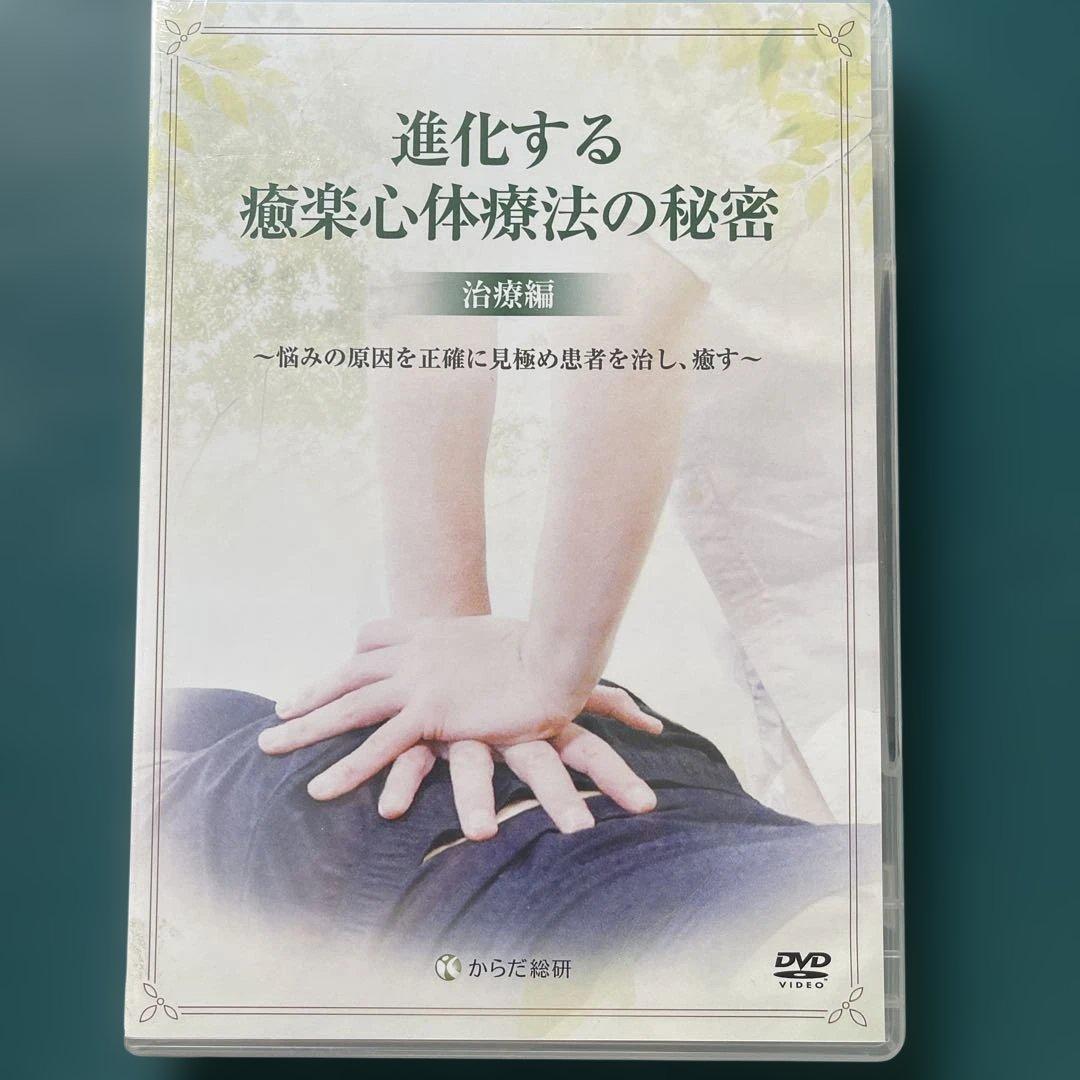 【 進化する癒薬心体療法の秘密 治療編 】 DVD