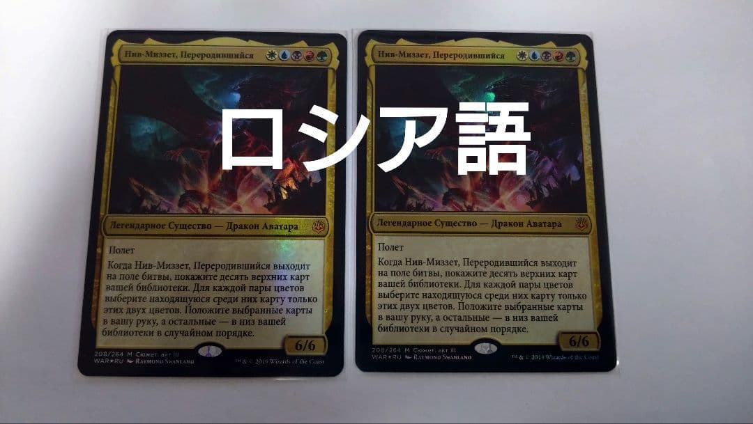 MTG ニヴ＝ミゼット再誕 ロシア語foil 2枚セット
