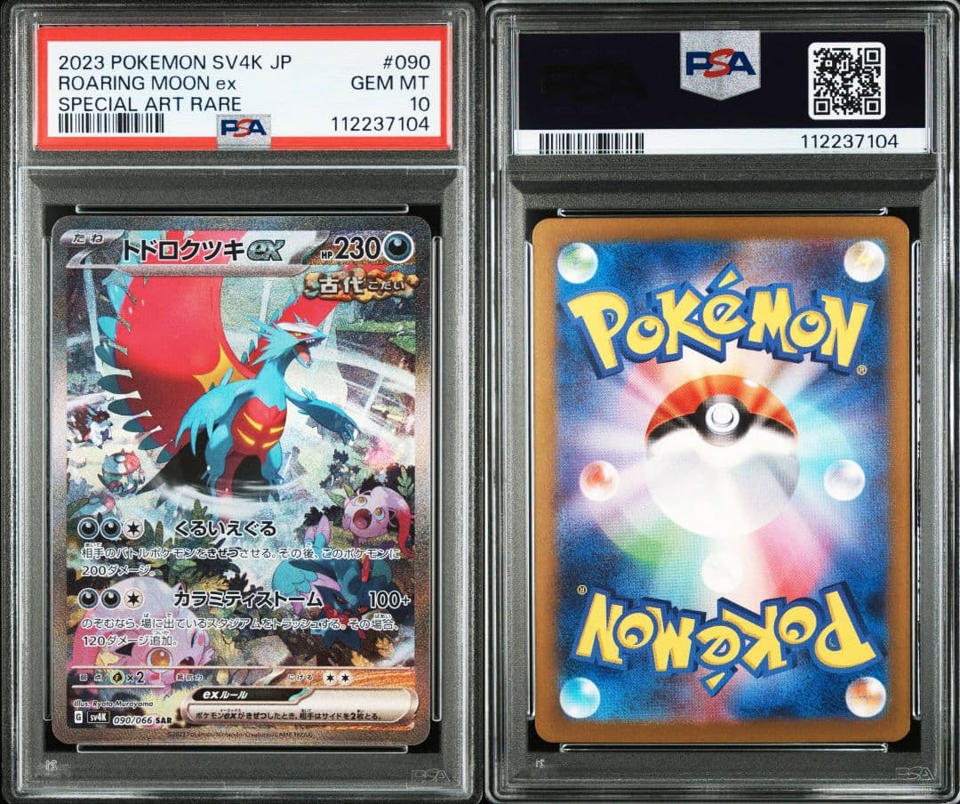 トドロクツキex sar psa10 最新ケース 104