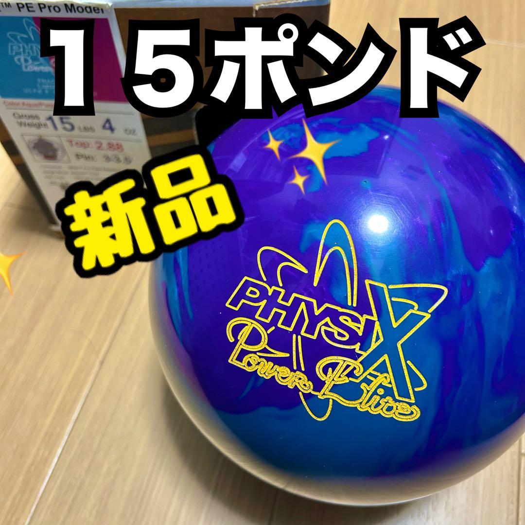 フィジックスパワーエリートプロモデル 15ポンド ボウリング ボーリング ボール