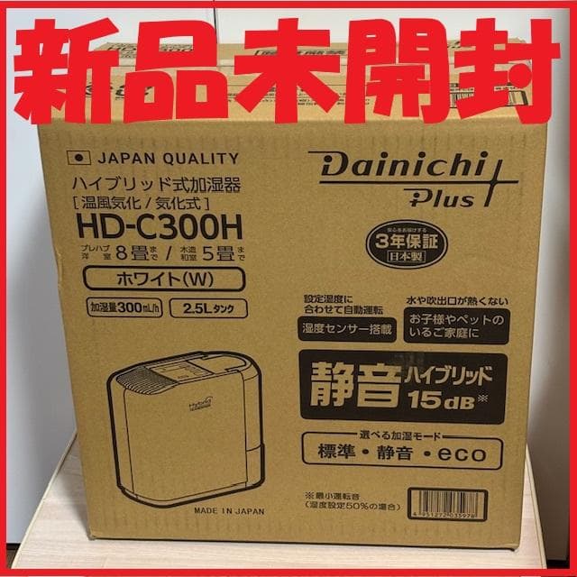 ★新品！【ダイニチ工業】ハイブリッド式加湿器 HD-C300H(W) ホワイト
