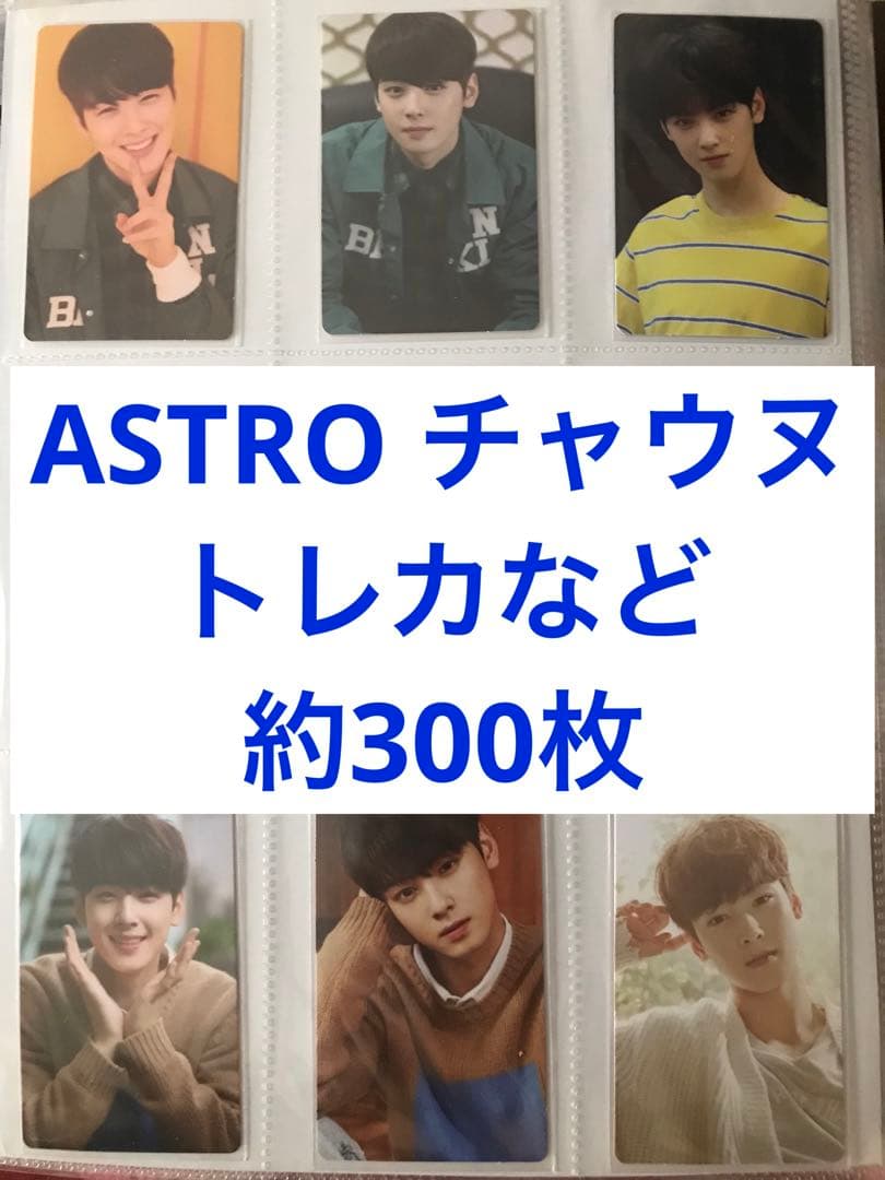 ASTRO チャウヌ ウヌ トレカ まとめ売り