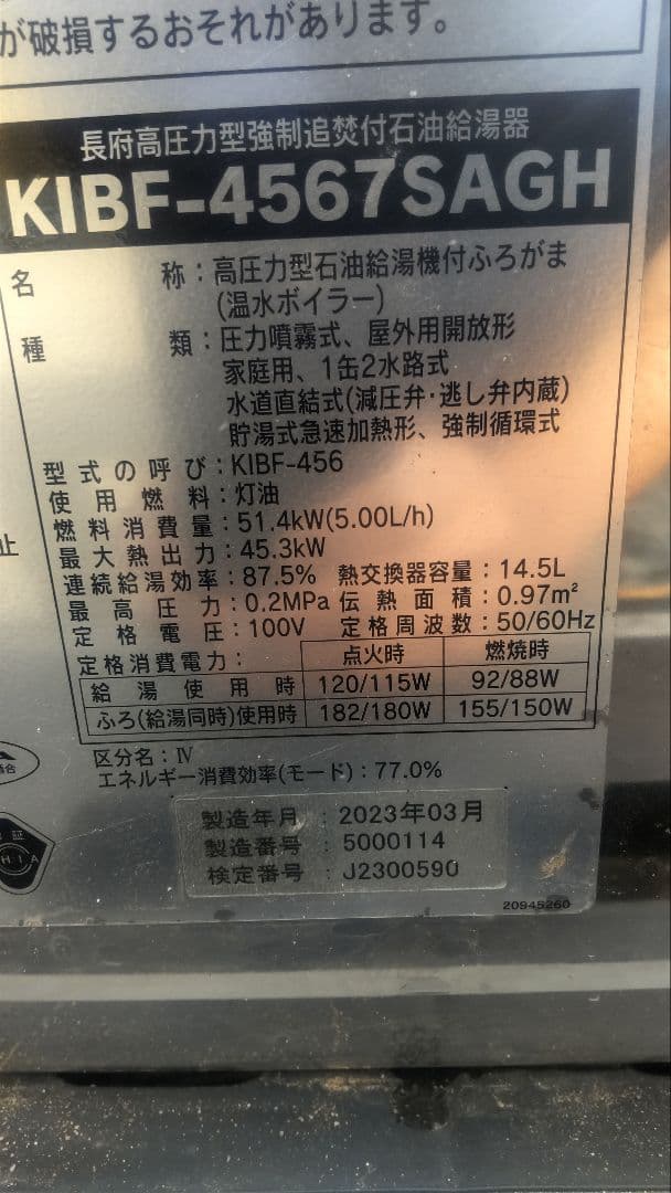 石油給湯器 長府 KIBF-4567SAGH リモコン２台 追い焚き 高圧力型